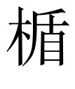 古文观止：吴许越成