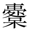古文观止：祭公谏征犬戎