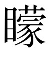 古文观止：召公谏厉王止谤