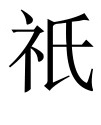 古文观止：襄王不许请隧