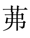 古文观止：单子知陈必亡