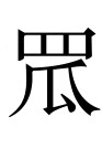 古文观止：里革断罟匡君