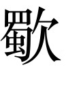 古文观止：敬姜论劳逸