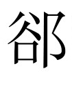 古文观止：叔向贺贫