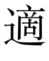古文观止：春王正月