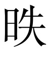 古文观止：邹忌讽齐王纳谏