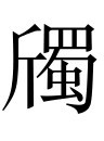 古文观止：颜斶说齐王