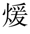 古文观止：冯煖客孟尝君