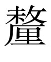 古文观止：鲁仲连义不帝秦