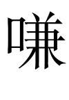 古文观止：鲁共公择言