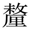 古文观止：外戚世家序