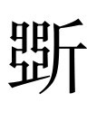 古文观止：酷吏列传序