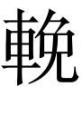 古文观止：货殖列传序