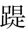 古文观止：武帝求茂材异等诏
