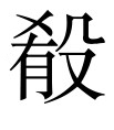 古文观止：过秦论上