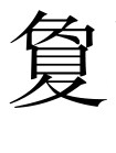 古文观止：吊古战场文
