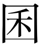 古文观止：阿房宫赋
