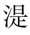 古文观止：讳辩