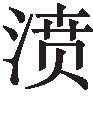 古文观止：应科目时与人书