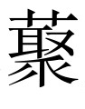 古文观止：送李愿归盘谷序