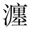 古文观止：送石处士序