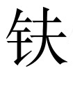 古文观止：送温处士赴河阳军序