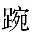 古文观止：捕蛇者说