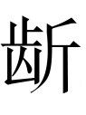 古文观止：愚溪诗序