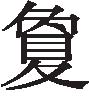 古文观止：黄冈竹楼记