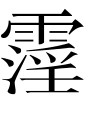 古文观止：岳阳楼记