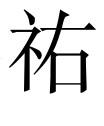 古文观止：谏院题名记