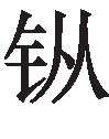 古文观止：秋声赋