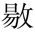 古文观止：祭石曼卿文