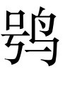 古文观止：上梅直讲书