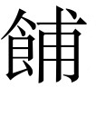 古文观止：超然台记