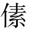 古文观止：放鹤亭记