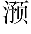 古文观止：送天台陈庭学序