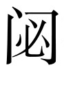 古文观止：司马季主论卜