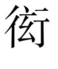 古文观止：卖柑者言