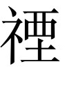 古文观止：象祠记