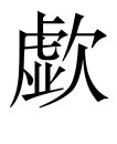 古文观止：《青霞先生文集》序