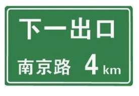 驾照考试科目一题库：交通信号(10)