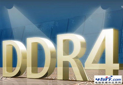 DDR4与DDR3内存区别解析
