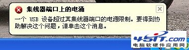 集线器端口上的电涌USB Composite Device已超过其集线器端口的电源限制的解决