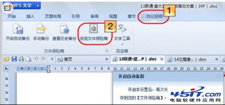 妙用WPS文件保险箱备份文件的技巧