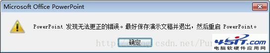 PowerPoint发现无法更正的错误解决方法
