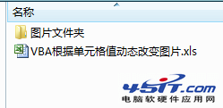用VBA根据单元格值动态改变图片