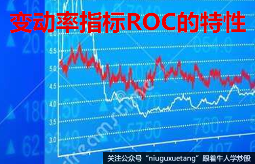 变动率指标ROC的特性