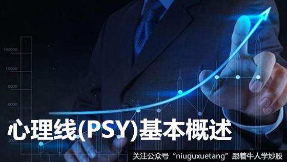 心理线PSY基本概述