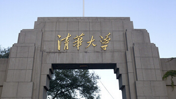 你也能上清华
